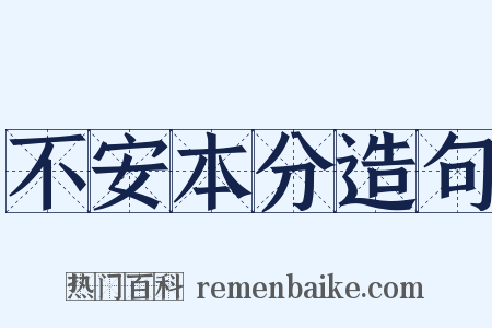 不安本分造句是什么意思的图片
